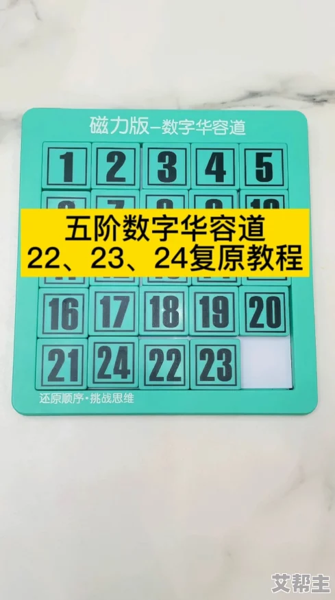 数字华容道技巧：如何实现左右互换？23与24位置交换攻略及新玩法解析